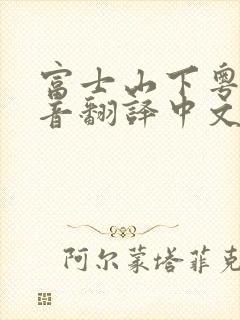 富士山下粤语谐音翻译中文