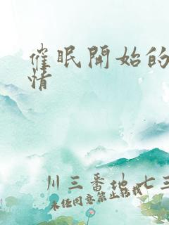 催眠开始的父子情