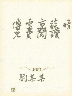 傅云京苏晴小说免费阅读