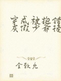 穿成被抱错的炮灰假少爷后免费阅读