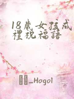 18岁女孩成年礼祝福语