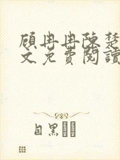 顾冉冉陈楚尧全文免费阅读最新章节