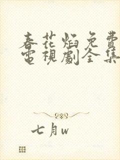 春花焰免费观看电视剧全集高清