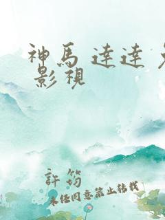 神马 达达 兔 影视