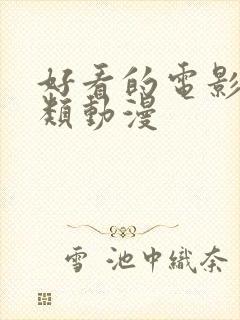 好看的电影爱情类动漫