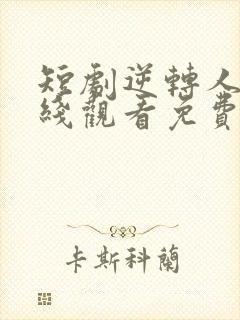 短剧逆转人生在线观看免费