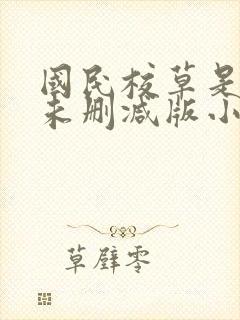 国民校草是女生未删减版小说