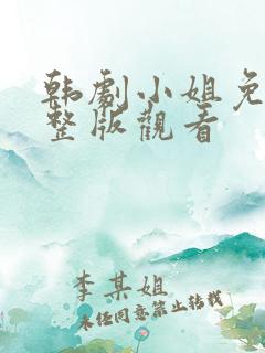 韩剧小姐免费完整版观看