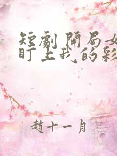 短剧 开局女帝盯上我的彩礼