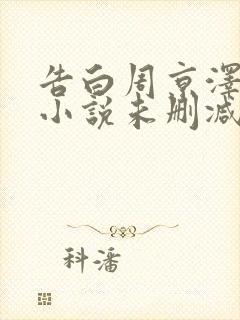 告白周京泽许随小说未删减在线看