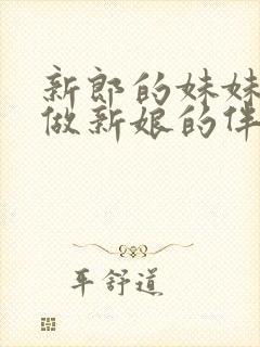 新郎的妹妹可以做新娘的伴娘么