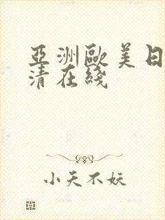 亚洲欧美日本高清在线