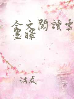 全文阅读云绾宁墨晔