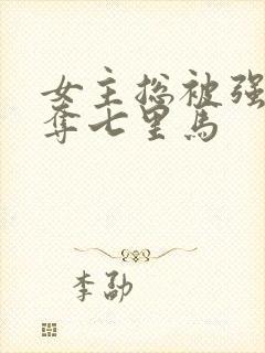 女主总被强取豪夺七里马