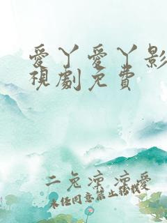 爱丫爱丫影院电视剧免费
