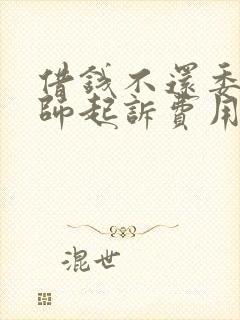 借钱不还委托律师起诉费用多少钱