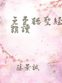 免费听圣经有声朗读