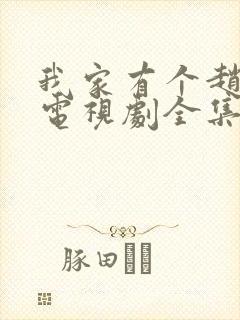 我家有个赵大咪电视剧全集免费观看分集剧情