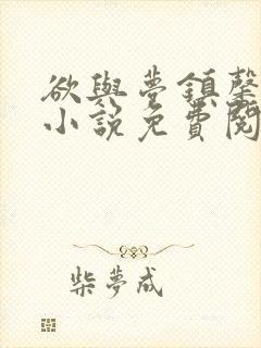 欲与梦镇馨17小说免费阅读笔趣阁