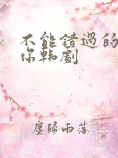 不能错过的只有你韩剧