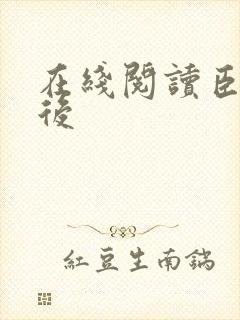 在线阅读臣妻为后