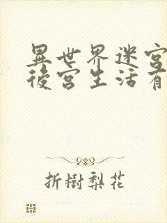 异世界迷宫里的后宫生活有无修