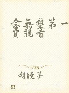 念无双第一集免费观看