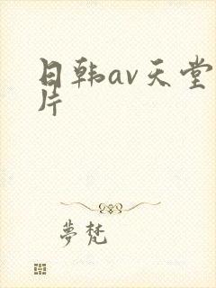 日韩av天堂毛片