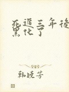 死遁三年后暴君黑化了