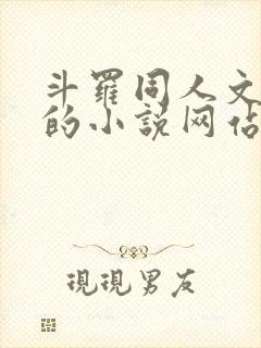 斗罗同人文很多的小说网站