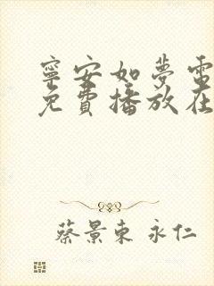 宁安如梦电视剧免费播放在线观看全