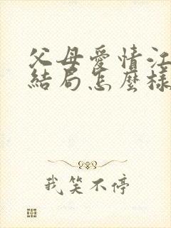 父母爱情江昌义结局怎么样