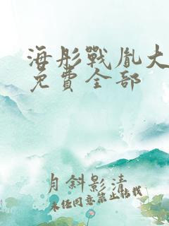 海彤战胤大结局免费全部