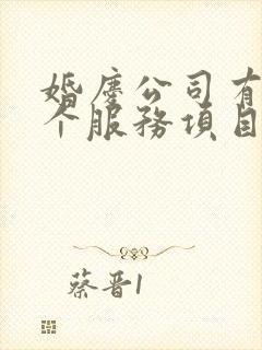 婚庆公司有那几个服务项目