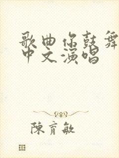 歌曲你鼓舞了我中文演唱