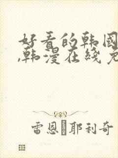 好看的韩国漫画,韩漫在线免费阅读