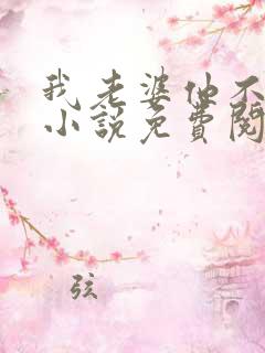 我老婆他不是人小说免费阅读