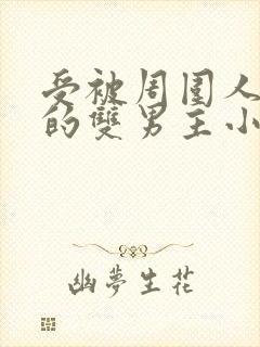 受被周围人读心的双男主小说