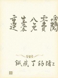 重生八零傻妻要逆袭免费阅读