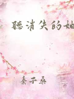 听消失的她的歌