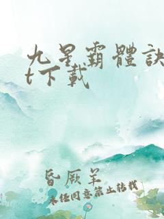 九星霸体诀txt下载