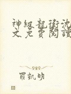 神级龙卫沈浪全文免费阅读