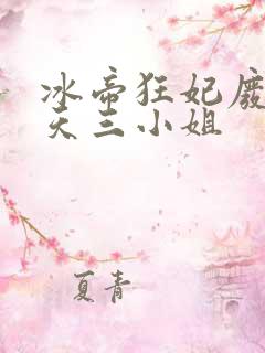 冰帝狂妃废柴逆天三小姐