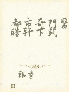 都市奇门医圣叶皓轩下载