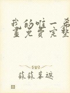 我的唯一希望漫画免费完整观看