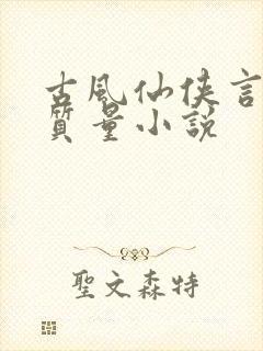 古风仙侠言情高质量小说