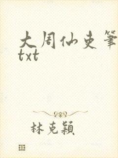 大周仙吏笔趣阁txt