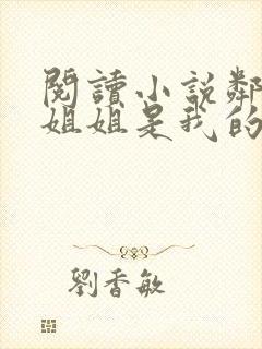 阅读小说邻家大姐姐是我的天使