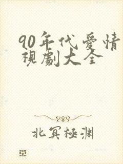 90年代爱情电视剧大全