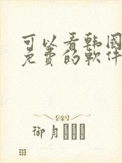 可以看韩国漫画免费的软件